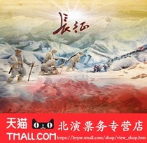 National Grand Theaters original Chinese epic opera Long March tickets for the Long March