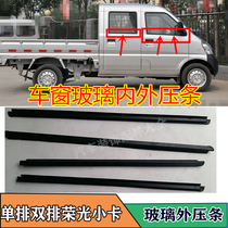 Wuling Rongguang small card single-row double-row truck door glass outer Press strip inner and outer water retaining strip sealant strip doors and windows