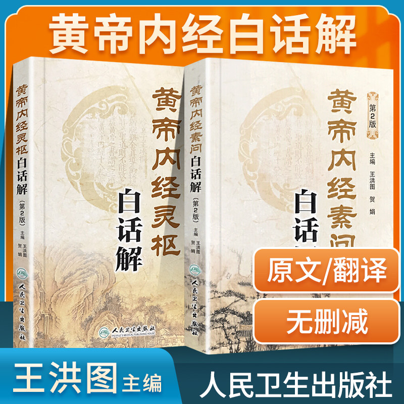 黄帝内経太素　人民衛生出版社 人民卫生黄帝内经-人民卫生黄帝内经促销价格、人民卫生黄帝内经品牌- 淘宝