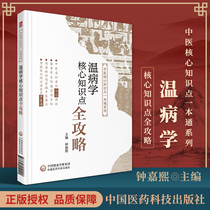 Genuine warm disease core knowledge points full strategy Chinese medicine core knowledge points a general series of Chinese medicine reference books medical books Zhong Jiaxi compiled by China Medical Science and Technology Press