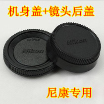 Nikon D Series SLR camera front and rear cover Dust cover Body cover Lens back cover (set)