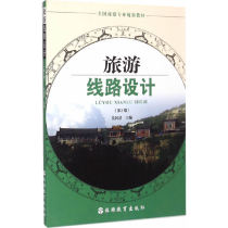 Free mail genuine tourist route design (3rd edition) Wu Guoqing Editor-in-chief