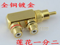 7-character right angle bend Lotus RCA conversion head one male head two female heads one point two full copper gold plated