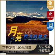 The place where the moon sank. An anthropologist walks in the Ali no mans land. Sichuan Ethnic Publishing House 9787540930806 Tourism