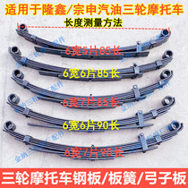 Three-wheeled motorcycle electric vehicle steel plate bow plate return plate shock absorber plate accessories Longxin Zongshen Grand Yun tricycle