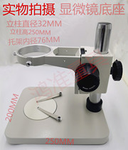 Microscope column base plate bracket base SZM45B1 ST6024B1 mobile phone repair bracket