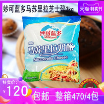 Baking raw materials Miao Ke Lando mozzarella cheese Pizza cheese Cheese shredded brushed 3kg original
