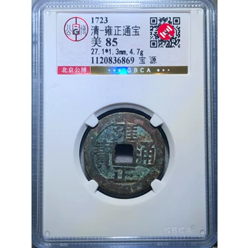 雍正通宝 雍正通宝评级-雍正通宝评级促销价格、雍正通宝评级品牌- 淘宝