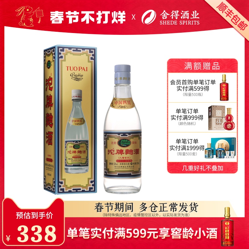 【顺丰速运】沱牌曲酒80版52度500ml*1瓶浓香型高度送礼白酒舍得558.00元