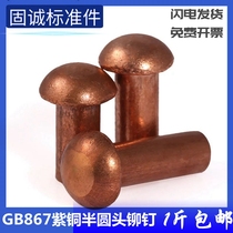 Pure red copper solid semi-circle head knockdown rivet m1 5m2m2 5m3m4m5m6m8 5m3m4m5m6m8 * 10121622530 bronze nail
