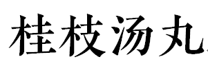 Guizhi tang wan Republic ticket