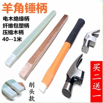 Hammer handle splint Mujing square sheep horn hammer handle woodworking hammer compression hammer handle hammer handle