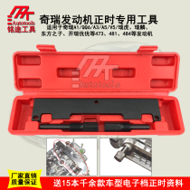 Chery QQ A3A5 Tiggo 5 arrizo 473481484 4G16 engine 1 6 2 0 timing tool