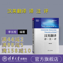 (Official Genuine) Chinese-English Translation and Translation Comments Translator Commentary Series Li Changshuan Tsinghua University Press 9787302477150