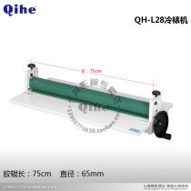Qihe brand QH-L28 cold laminating machine 28 inch laminating machine 75cm Great Wall film and television monopoly