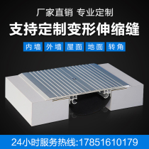Interior wall Exterior wall building stainless steel expansion joint Aluminum alloy floor floor cover deformation seam Plant roof seismic seam