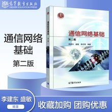 Основы сети связи 2 - е издание 2 - е издание Ли Цзянь Дуншэн Мин Ли Хуньян издательство высшего образования