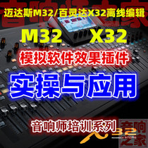 Bailingda X32 Midas M32 offline simulation software effect plug-in practical application Sound engineer video tutorial