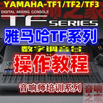YAMAHA Yamaha TF1 TF3 TF5 mixer Sound engineer self-study basic quick start video tutorial