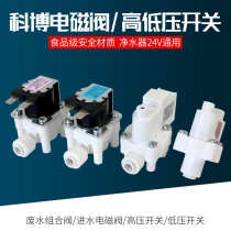 Kobo solenoid valve high and low pressure switch water purifier 24V water inlet valve waste water valve RO reverse osmosis pure water machine accessory