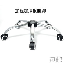 Rotary chair accessories thickening chair foot plated five star foot frame computer chair base steel foot steel