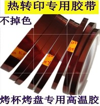 Factory direct heat transfer tape baking cup baking tray high temperature resistant no trace without fading 3D printing Cup