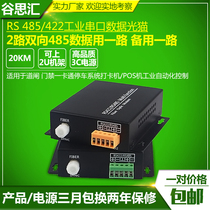 Gu Sihui 485 optical transceiver 422 232 two-way data optical cat to fiber extended transmission fiber optic transceiver