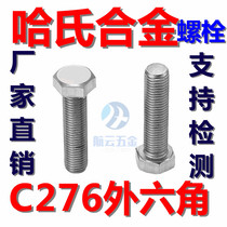 Hastelloy external hexagon Bolt C276 screw screw stud M6M8M10M12M14M16 non-standard customization