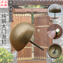 Pure copper foam nail decorative stud Chinese antique gate semi-round drum nail ancient building hat nail wooden door copper nail accessories door nail