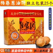 Yixing specialty Yangxiang Jiao Jiayuan scallion cake Yangxiang onion oil moon cake Mid-Autumn Festival gift boxed snacks scallion crisp new year