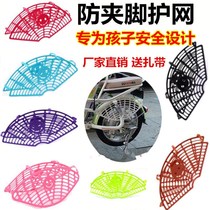 Electric vehicle net safety net bicycle protection net bicycle rear wheel isolation net anti-clamp foot baffle skirt net