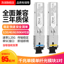 Tanghu SFP optical module Gigabit single-mode single core 3 20 40 60 80KM compatible with Huawei H3C Cisco SC Interface 1 pair