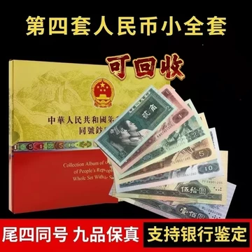 第四・五套人民币 コレクター版 四版人民币收藏套装-四版人民币收藏套装促销价格、四版人民币收藏套装