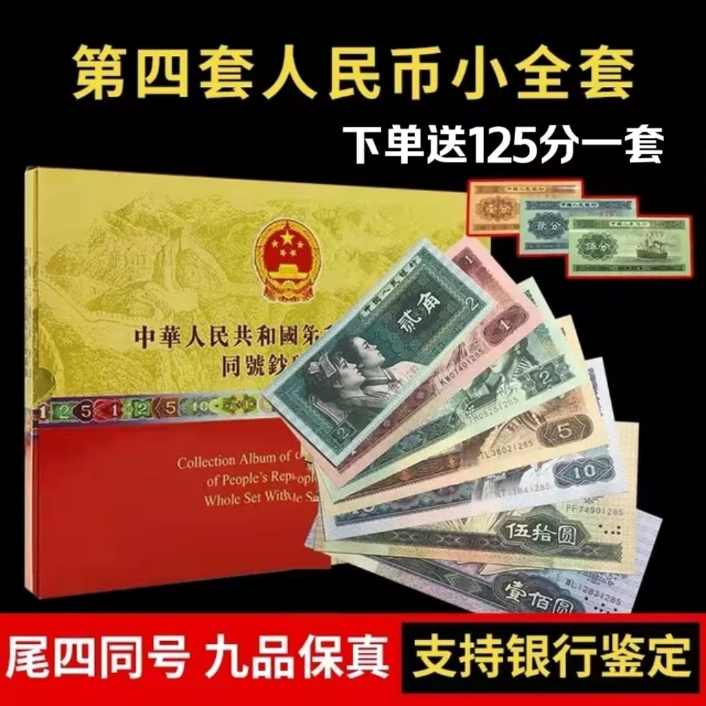 第四套人民币珍藏册-第四套人民币珍藏册促销价格、第四套人民币珍藏册