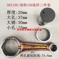 Suitable for Jinleopard 150 SRZ150 Jinhu 150 JYM150 crankshaft connecting rod connecting rod