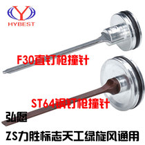 Hongzhi ST64 steel nail gun firing pin F30 direct nail gun piston assembly gun tongue Tiangong green whirlwind sign wins ZS