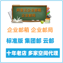  Wanwang enterprise mailbox Alibaba Cloud enterprise mailbox Standard edition Group edition Exclusive edition) Cloud mail Enterprise mail