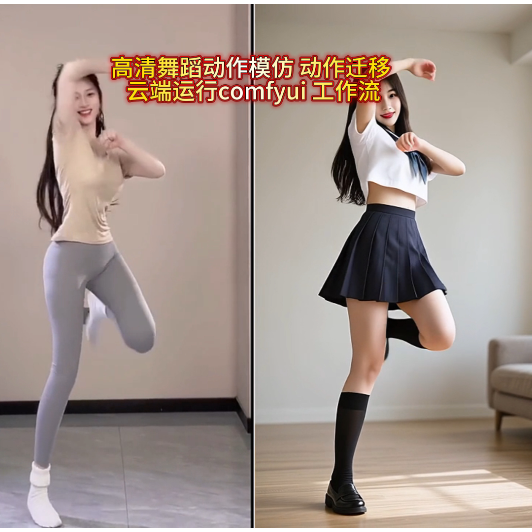 AI动作模仿怎么操作?ComfyUI工作流+云端视频教程全解析-AI眼镜-淘宝好物网