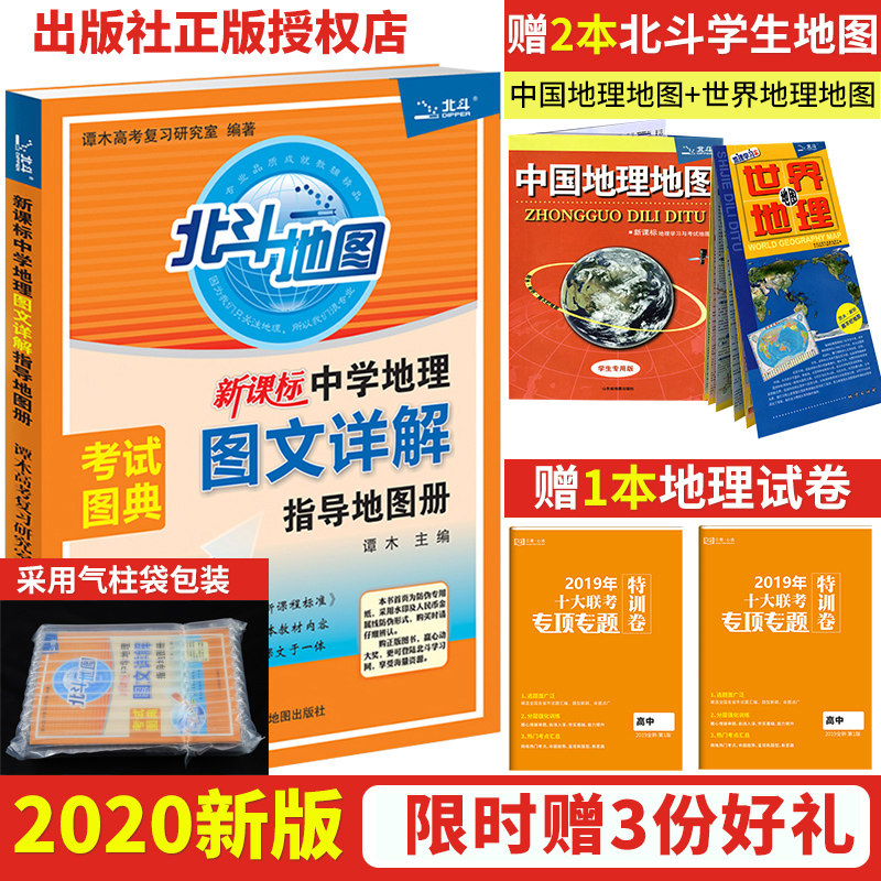 赠3本】2020新版北斗地图册高中地理图文详解指导地图册地理图册2019