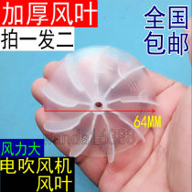 General Kang Feike hair dryer wind leaf accessories hair salon AC motor barber shop hair dryer fan impeller fan leaf