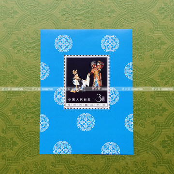 纪94 梅兰芳小型张 印刷品 邮票样张 未打孔 非真 配册欣赏用