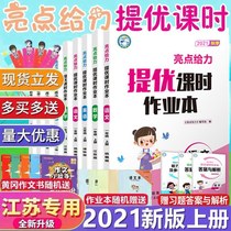 Highlights to the excellent class time homework book Chinese mathematics English first grade second grade three four five six six volume