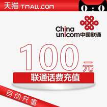 Shanghai Unicom 100 yuan mobile phone charge recharge Unicom phone charge automatic direct charge does not support discount coupons