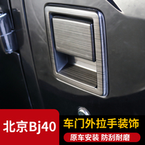 BJ40L door handle Beijing bj40plus modified parts door handle decorative frame BJ40 stainless steel accessories