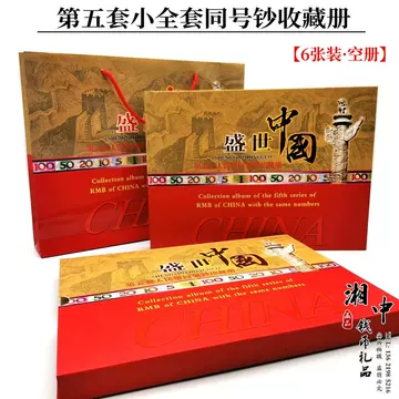 第五套人民币同号钞珍藏册-第五套人民币同号钞珍藏册促销价格、第五套