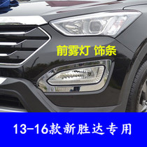 Suitable for 13-16 Hyundai new Shengda front fog lights bright strip rear fog lights decorative frame IX45 front and rear fog lights