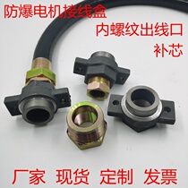 Explosion-proof motor junction box internal thread outlet connected to explosion-proof pipe inner wire port pipe threaded horn nozzle can be customized