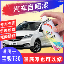 Baojun 730 special self-spray paint candy white earth brown paint scratch repair artifact clear sky silver hand shake spray paint