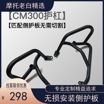 Suitable for Honda CM300 engine bumper modification motorcycle guard bar anti-drop protection bar accessories