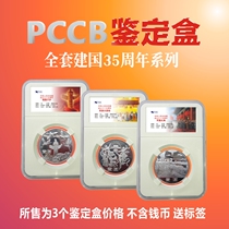 PCCB 35th ANNIVERSARY of the FOUNDING OF the Peoples REPUBLIC OF China commemorative coins FULL SET OF 3 identification boxes GRADING coin protection BOXES 30MM COIN COLLECTION BOXES